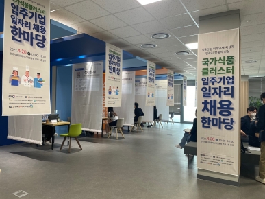 한국식품클러스터 채용박람회 진행 섬네일 파일