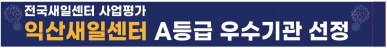 2025년 익산새일센터 우수기관 선정 섬네일 파일